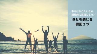 人がもっとも幸せだと感じる2つの要因とは
