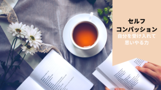 セルフコンパッション│自分を受け入れて思いやる力